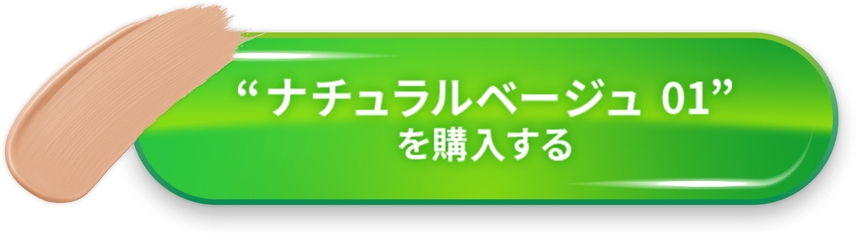 “ナチュラルベージュ01”を購入する