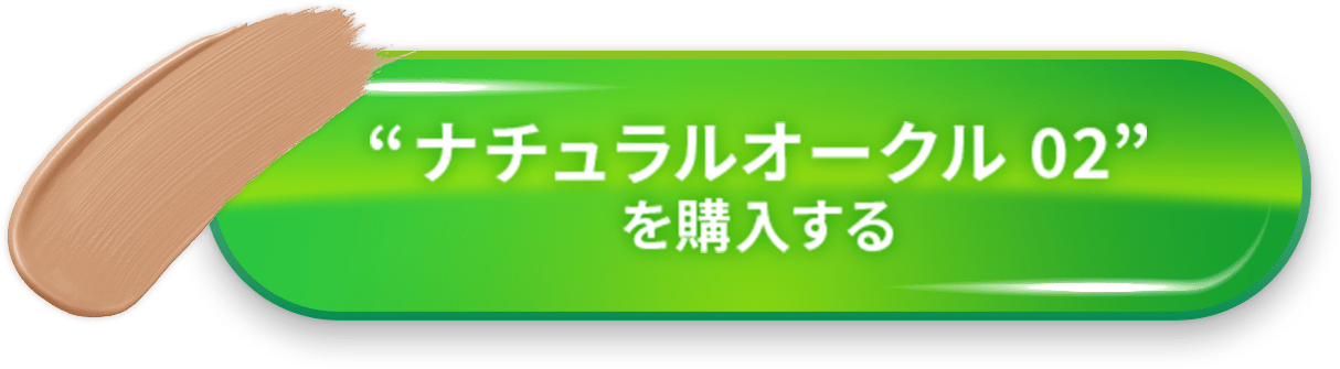 “ナチュラルベージュ02”を購入する