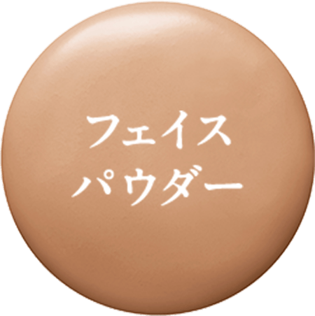 フェイスパウダー