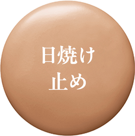 日焼け止め