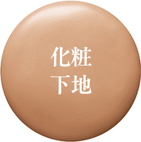 化粧下地