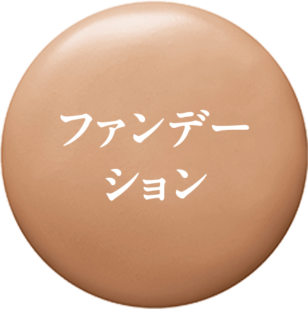 ファンデーション