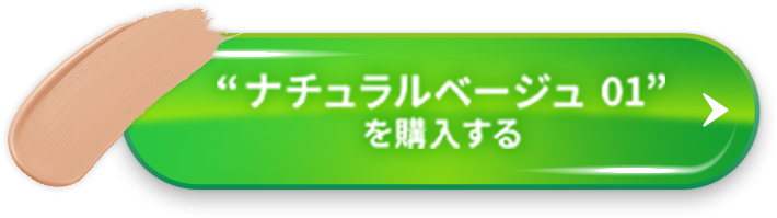 “ナチュラルベージュ01”を購入する