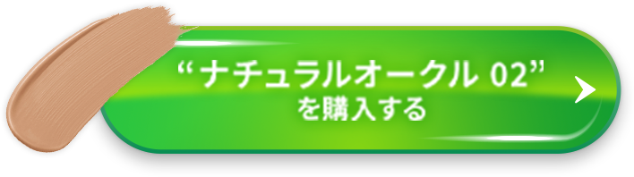 “ナチュラルベージュ02”を購入する