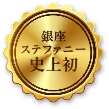 銀座ステファニー史上初