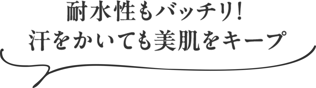 耐水性もバッチリ！汗をかいても美肌をキープ
