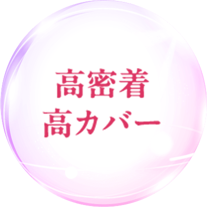 高密着高カバー