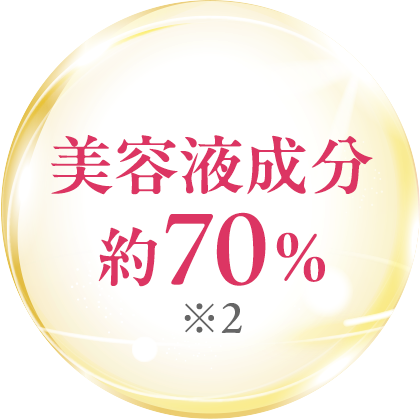 美容液成分約70％※2