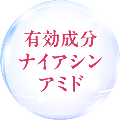 有効成分ナイアシンアミド