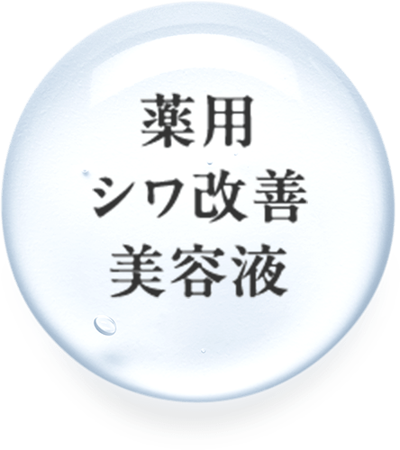薬用シワ改善美容液