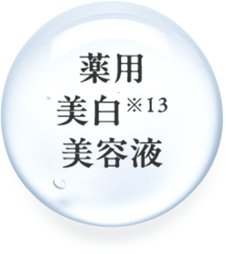 薬用美白※13美容液