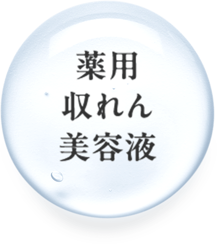 薬用収れん美容液