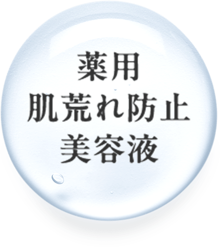 薬用肌荒れ防止美容液