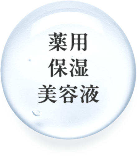 薬用保湿美容液