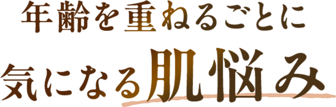 年齢を重ねるごとに気になる肌悩み