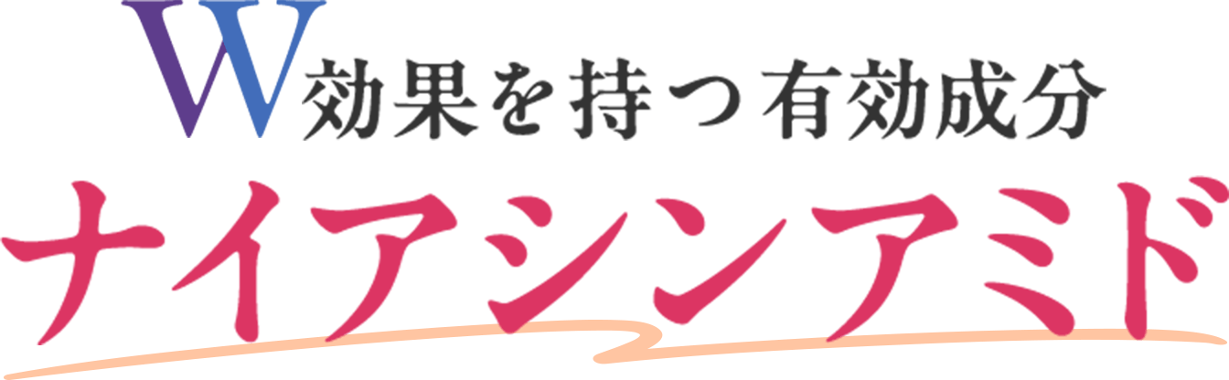 W効果を持つ有効成分ナイアシンアミド