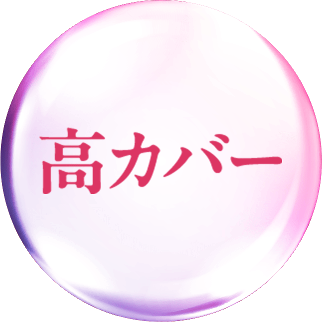 高カバー