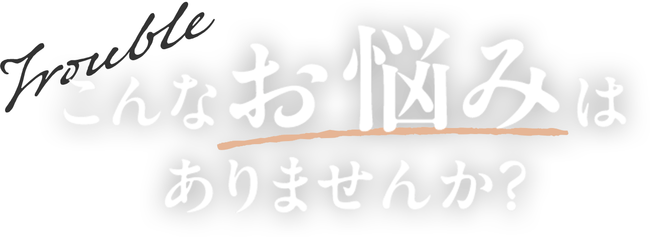こんなお悩みはありませんか？