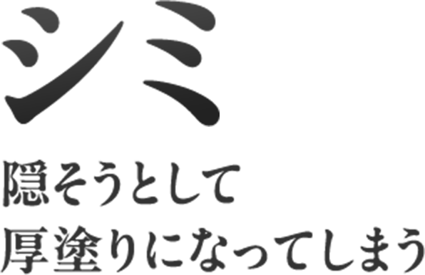 シミ隠そうとして厚塗りになってしまう