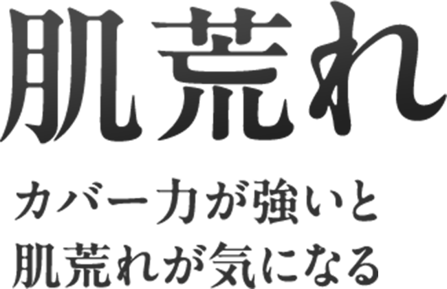 肌荒れカバー力が強いと肌荒れが気になる