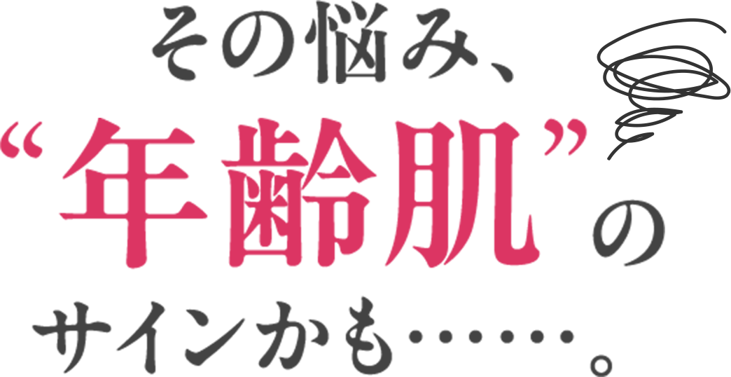 その悩み“年齢肌”のサインかも……。