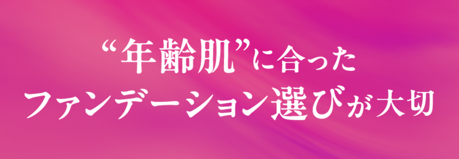 “年齢肌”に合ったファンデーション選びが大切