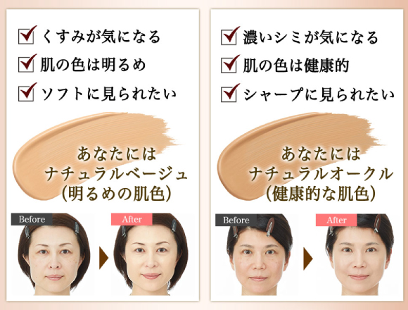くすみが気になる、肌の色は明るめ、ソフトに見られたい:ナチュラルベージュ 濃いシミが気になる、肌の色は健康的、シャープに見られたい:ナチュラルオークル