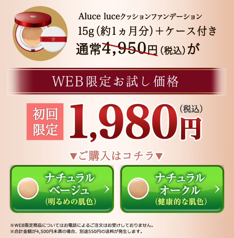 Aluce luceクッションファンデーション15g(約1カ月分)+ケース付き通常4,950円(税込)がweb限定お試し価格初回限定1,980円(税込)