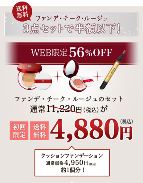 送料無料 ファンデ・チーク・ルージュ 3点セットで半額以下! WEB限定56%OFF ファンで・チーク・ルージュのセット 通常11,220円が初回限定 送料無料 4,880円(税込)