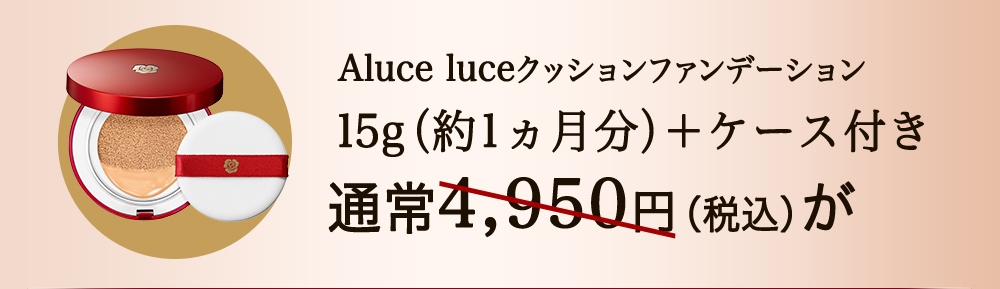 Aluce luceクッションファンデーション 15g（約1ヵ月分）＋ケース付き 通常4,950円（税込）が