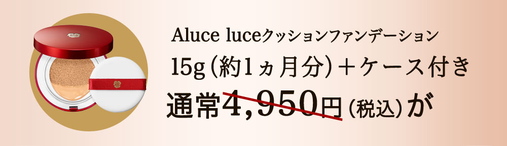 アルーチェルーチェクッションファンデ定期購入すると値段は