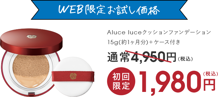 Aluce luceクッションファンデーション(SNS)｜銀座ステファニー化粧品 