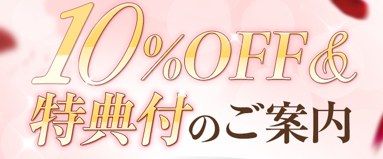 30%OFF&特典付きのご案内