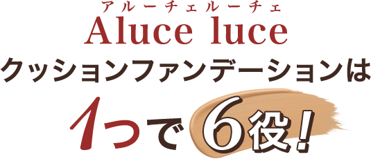 Aluce luceクッションファンデーションは1つで6役！