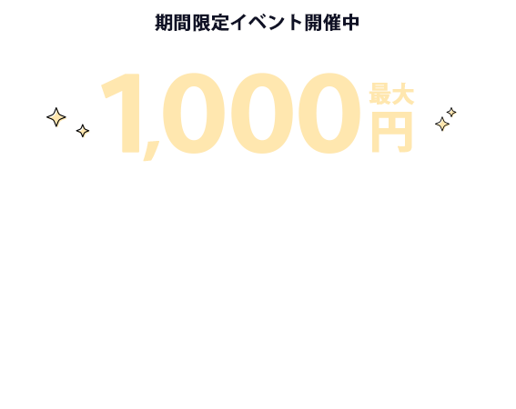 期間限定イベント開催中 最大1,000円