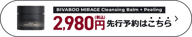 BIVABOO MIRAGE Cleansing Balm + Peeling 2980円（税込）購入はこちら