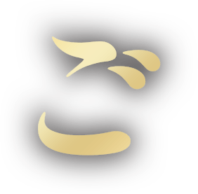 ご