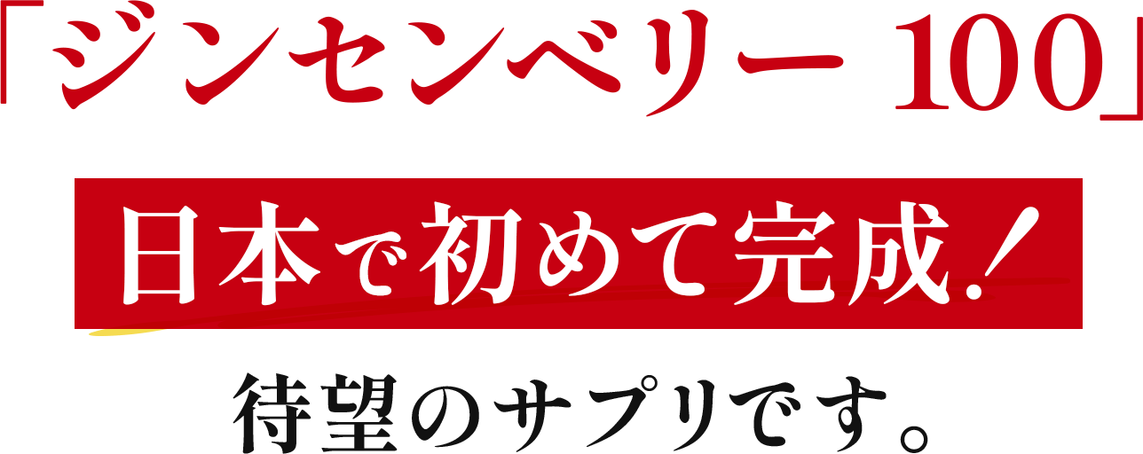 「ジンセンベリー 100」日本で初めて完成！待望のサプリです。