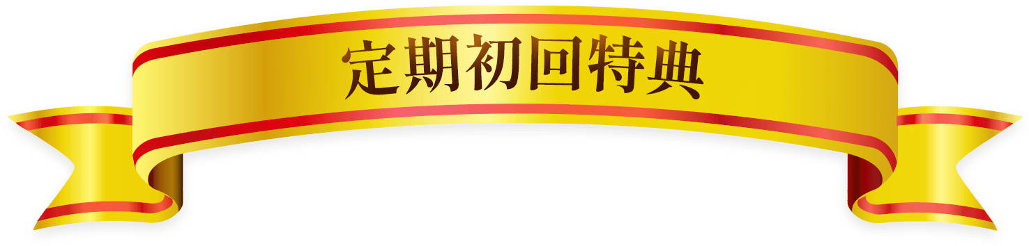 定期初回特典