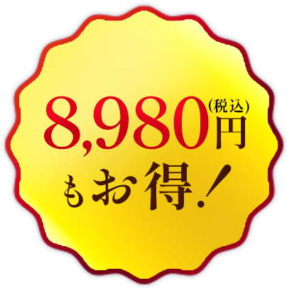 9,980円（税込）もお得！