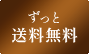 ずっと送料無料