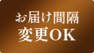 お届け間隔変更OK