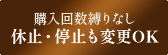 購入回数縛りなし休止・停止も変更OK