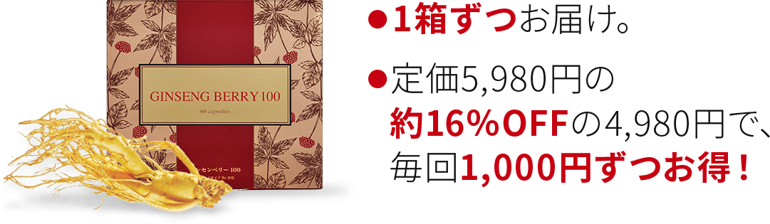 2回目以降もお得！●1箱ずつお届け。●定価6,980円の約14％OFFの5,980円で、毎回1,000円ずつお得！