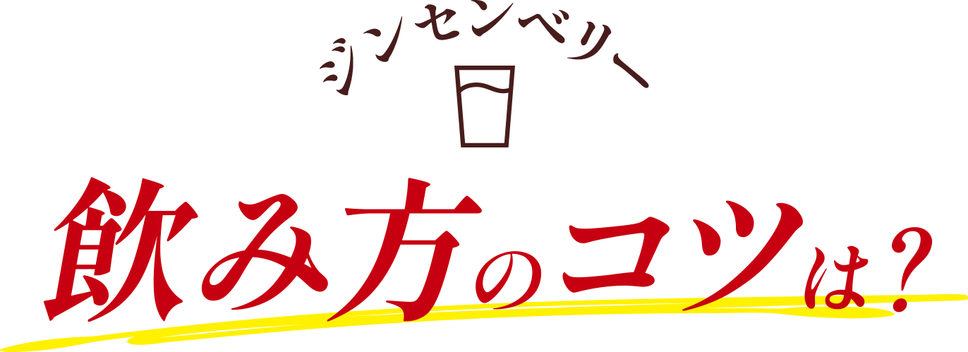 飲み方のコツは？