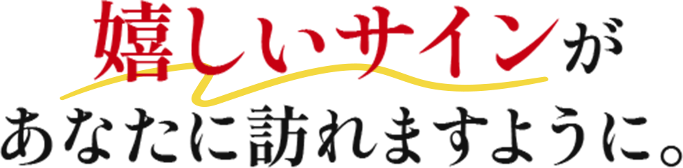嬉しいサインがあなたに訪れますように。