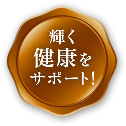 輝く健康をサポート！
