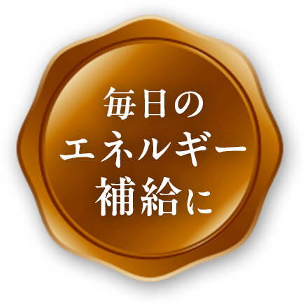 毎日のエネルギー補給に