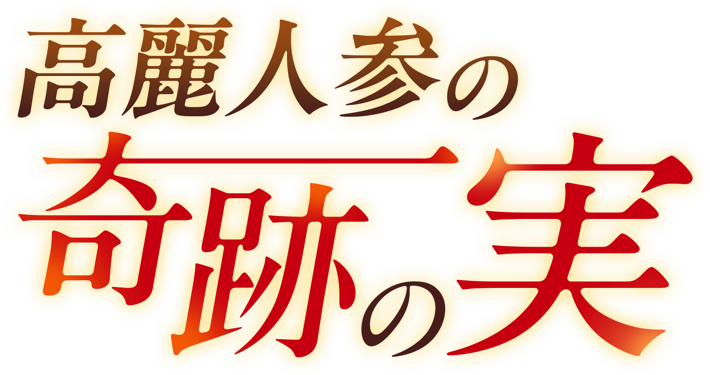高麗人参の奇跡の実