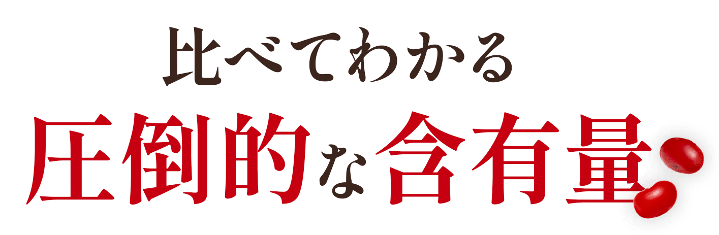 比べてわかる圧倒的な含有量